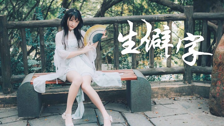 【橙子】生僻字◤魃魈魁鬾魑魅魍魉◢