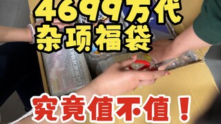 4699万代杂项福袋！忽悠女友500买的！究竟值不值！