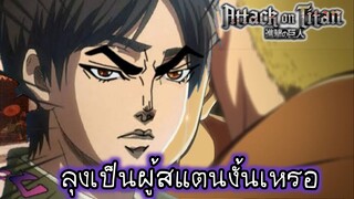 (พากย์นรก) ลุงเองก็เป็นผู้ใช้สแตนงั้นเหรอ - ผ่าพิภพไททัน