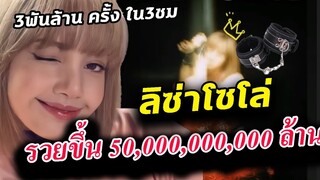 ลิซ่า SOLO ทำเงินให้ค่าย YG มหาศาล / ในจีน Lisa ยังคงอันดับ 1