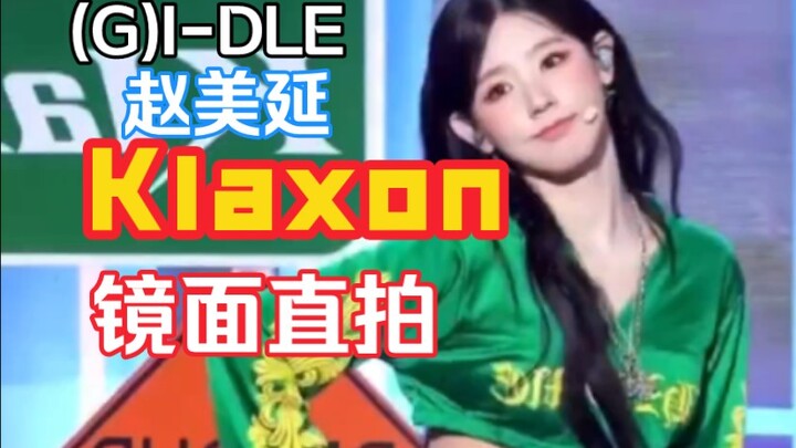 【扒舞必备】(G)I-DLE-Klaxon曺薇娟(赵美延)镜面直拍 扒舞必备 替换音源 自用