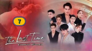 (ENG SUB) 𝗧𝗵𝗲 𝗟𝗮𝘀𝘁 𝗧𝗶𝗺𝗲 | EP 7