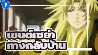 เซนต์เซย่า | [โดโกะ&ชิออน]ทางกลับบ้าน_1