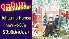 รีวิวอนิเมะ(ไม่สปอย) Kokyu no Karasu