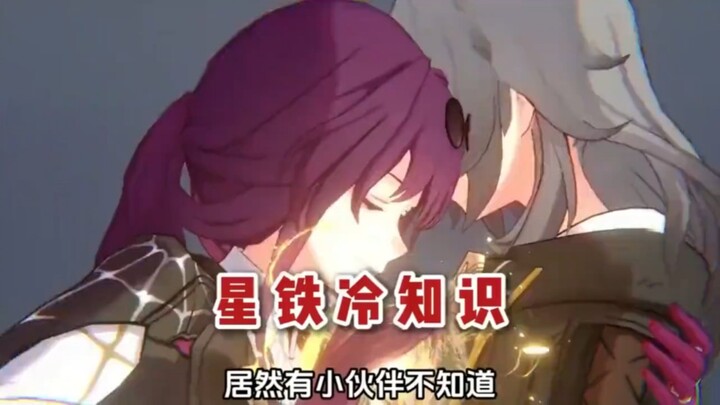 不会还有人不知道关于星铁的冷知识吧！