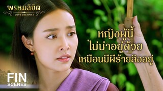 FIN | แม่กลิ่นไม่เคยเห็นพวกบ่าวเป็นคน คิดจะด่า จะทุบตี นางก็ทำ | พรหมลิขิต EP.9 | Ch3Thailand