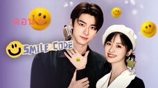 Smile Code  โค้ชรักให้เธอยิ้ม  ตอนที่ 06