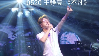 20230520元气森林live 王铮亮 《不凡》凡人修仙传！！CD亮修音现场！！