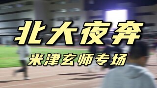 Universitas Peking benar-benar mengadakan pertunjukan malam khusus untuk Kenshi Yonezu? Ayo, minumla