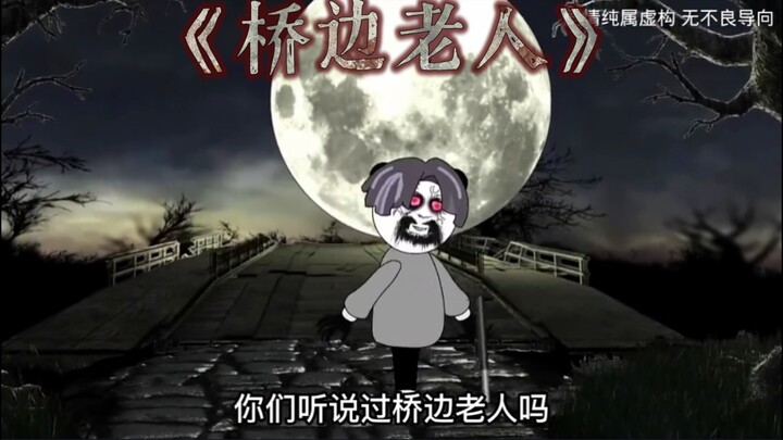 《桥边老人》相传他以前本是“小妖”