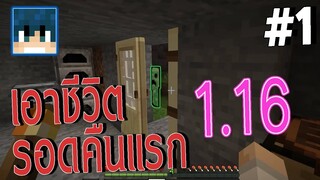 มายคราฟ เอาชีวิตรอดคืนแรก #1 l Minecraft 1.16 เอาชีวิตรอด