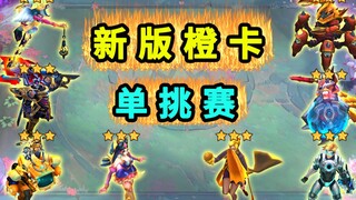 云顶大乱斗【橙卡集体加强】3星5费单挑赛！谁最强？