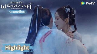 【พากย์ไทย】กู่จิ้นกับอาอินยอมเจ็บเพื่อกันและกัน | Highlight EP8 | ตำนานรักผนึกสวรรค์ | WeTV