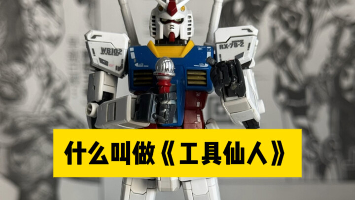 什么叫做工具仙人？