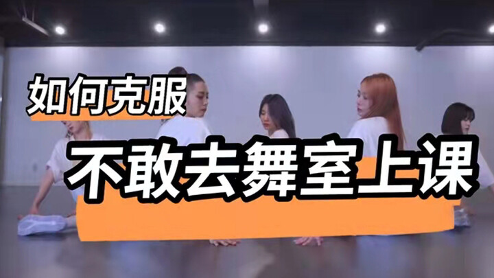 不敢去舞室上课？ 要自信啊朋友！