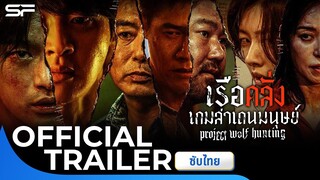 Project Wolf Hunting เรือคลั่งเกมล่าเดนมนุษย์ | Official Trailer ซับไทย