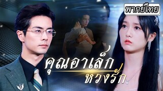 [พากย์ไทย] ลูกบุญธรรมที่แย่งความรักจากครอบครัวไป กับลูกแท้ๆที่ย้อนเวลามาอดีต เธอจะไม่ยอมอีกต่อไป