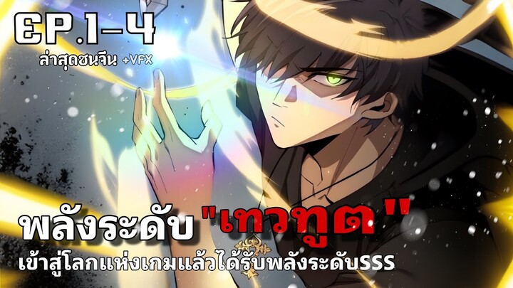 พลังระดับเทวทูต ข้ามมิติมาเป็นอัศวินศักดิ์สิทธ์ รวมตอนที่1-4 [มังงะจีน] มังงะมาใหม่ มังงะพระเอกเทพ