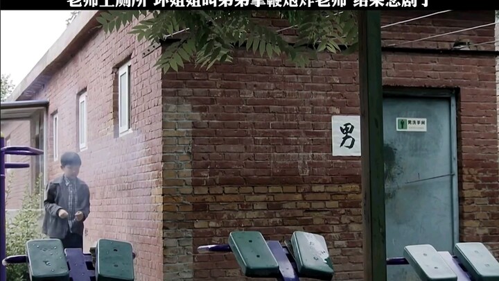 坏姐姐叫弟弟拿鞭炮炸老师 结果悲剧了