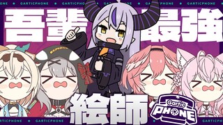 【Gartic Phone】お絵かき伝言ゲームで部下ぼこぼこにする！【ラプラス・ダークネス/holoX/ホロライブ】