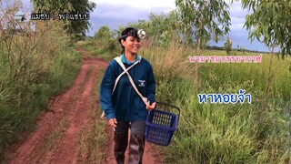 พามาชมบรรยากาศก่อนหาหอยจ้า | แม่ชบาพาแซ่บบ