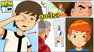 เมื่อเกวนเจอความลับของปู่แม็ก - SUMMER WITH GWEN BEN 10