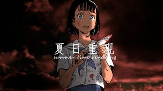 夏日重现（Summer Time Rendering）【成都MAD大赛】