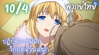 ปฏิบัติการพลิกวิกฤตสวนสนุก Ep.10 4/9 พากย์ไทย