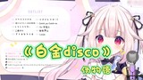 [Cabbage] Japanese Lolita sings the pseudomonogatari song "Platinum disco"