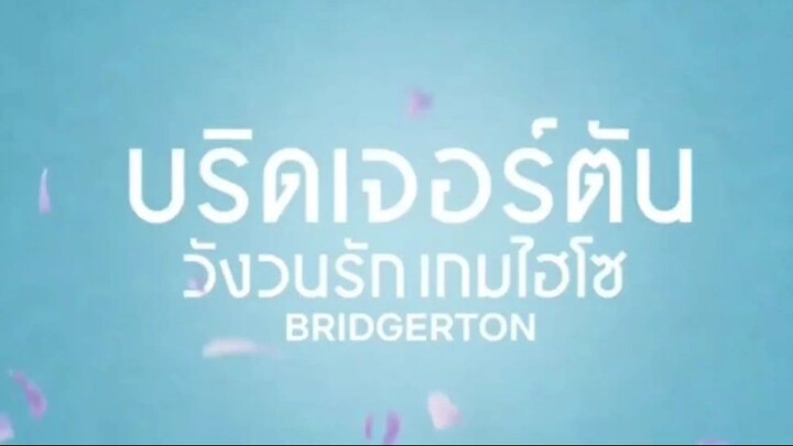 พูดคุยหลังดู|บริดเจอร์ตัน: วังวนรัก เกมไฮโซ ซีซั่น2