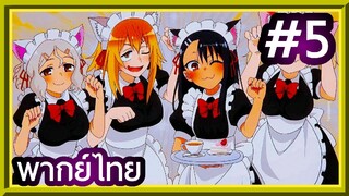 Ijiranaide, Nagatoro-san ยัยตัวแสบแอบน่ารัก นางาโทโระ | พากย์ไทย ตอนที่ 5