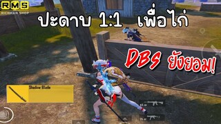 PUBG📲 ปะดาบ 1:1 อาวุธประชิดที่โกงที่สุด  ประกาศรางวัลRP 10 รางวัล🎉