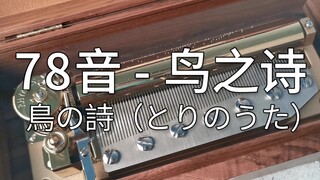 78音 鸟之诗 鳥の詩（とりのうた）音乐盒八音盒