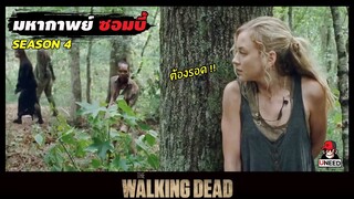 สปอยซีรีย์ ล่าสยองกองทัพผีดิบซีซั่น4 EP.11-12 l ต้องรอด l The Walking Dead Season4