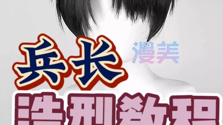 漫美 进击的巨人 兵长 cos假发造型教程