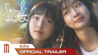 SOUL MATE | เธอฉันรักเขา - Official Trailer [ซับไทย]