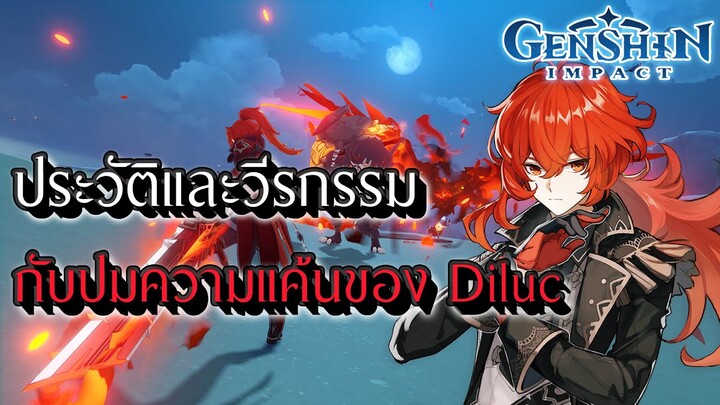 Genshin Impact | ประวัติและวีรกรรม กับปมความแค้นของ Diluc ราชาไร้มงกุฎแห่งเมือง Mondstadt !