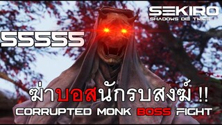 SEKIRO ฆ่าบอสนักรบสงฆ์ใน 2 นาที !! Corrupted Monk Boss Fight
