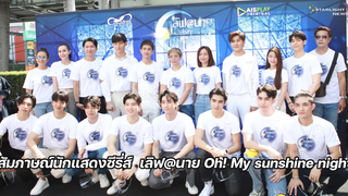 สัมภาษณ์นักแสดง เลิฟ@นาย Oh! My sunshine night