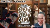 [Official Trailer] ใครคืออองชองเต Enchante' | REACTION