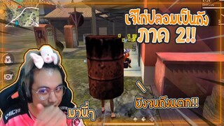 Free Fire | ตอน..ปลอมตัวเป็นถัง EP.2 😋