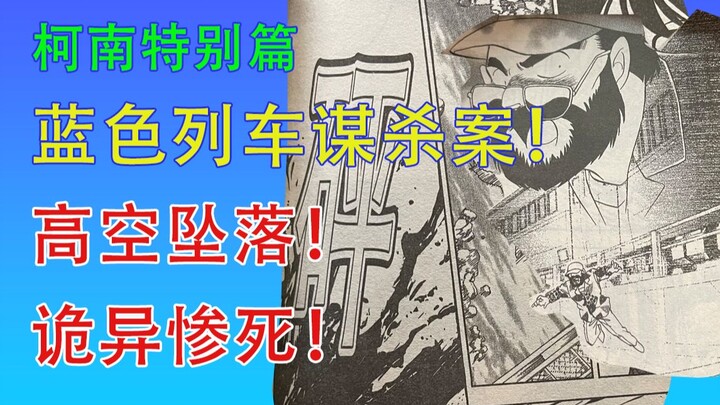 高空坠落！蓝色列车导演诡异惨死，事情的真相是？| 柯南特别篇漫画解说 #5