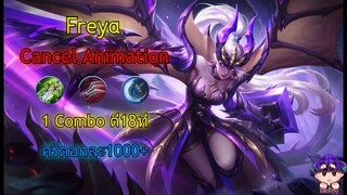 Freya สอน Cancel Animation 1V3 ชิวๆ คอมโบ 1 ครั้งตีได้ 18 ครั้ง