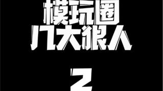 模玩圈几大狠人2 你还知道更厉害的么