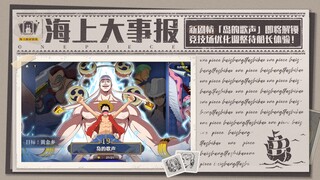 海上大事报｜多伙伴前摇调整，新赏金玩法活动来袭！【航海王壮志雄心】
