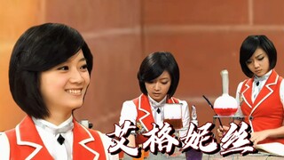 【萌学园｜艾格妮丝】“那个曾经用冷漠掩盖不幸的女孩，现在也明媚地笑了起来”