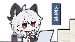 今天也很热爱工作，请莫塔里放心