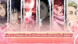 [มหาเวทย์ผนึกมาร] จังหวะแห่งความรัก : คุณอยากเข้าร่วมไหม? (เฉพาะยูจิ)