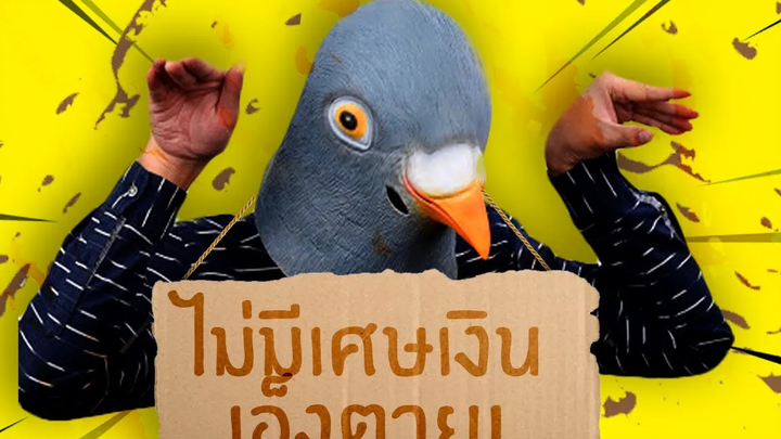 เทพบุตรขอทาน กับพลังนกพิราบเหม็นๆ Bum simulator
