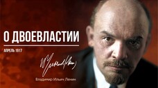 Ленин В.И. — О двоевластии (04.17)